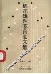 棉花雄性不育论文集 封面
