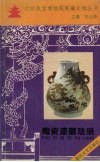 陶瓷漆器珐琅 封面