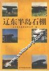 辽东半岛石棚 封面