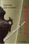 朝阳历史与文物 电子书封面