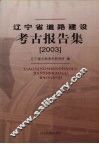 辽宁省道路建设考古报告集  2003 封面