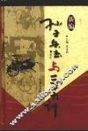新编孙子兵法与三十六计  6  三十六计原典 电子书封面