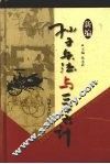 新编孙子兵法与三十六计  8  社交卷 封面