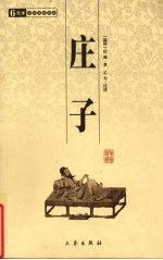 庄子 封面