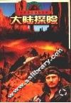 大陆探险 封面
