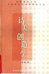 诗美创造学 封面