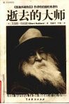 逝去的大师 封面