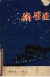 摘星星 封面