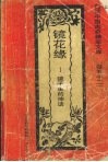 镜花缘  镜子里的神话 封面