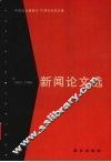 新闻论文选  1982-1996 电子书封面