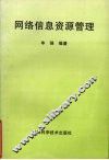 网络信息资源管理 封面