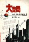 大变局：中国企业新闻启示录 封面