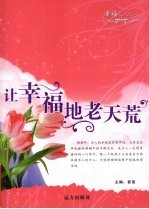 让幸福地老天荒 封面