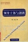 领导干部与创新 封面
