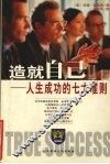 造就自己：人生成功的七大准则 封面