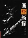 画虾新探 封面