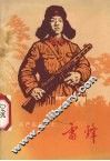 共产主义战士雷锋 电子书封面