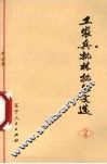 工农兵批林批孔文选  2 封面