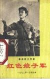 红色娘子军  1972年一月演出本 封面