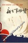 新生事物赞 封面
