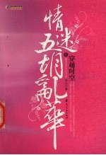 穿越时空情迷五胡乱华  2 封面
