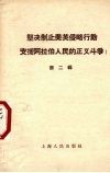 坚决制止美英侵略行动 支援阿拉伯人民的正义斗争 第2辑 封面