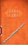 技术革命问题解答 封面