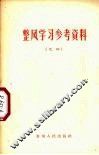 整风学习参考资料  之四 封面