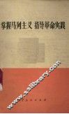 掌握马列主义  指导革命实践  学习《路德维希·费尔巴哈和德国古典哲学的终结》 封面