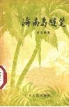 海南岛随笔 封面