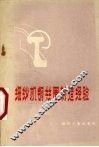 细纱机钢丝圈制造经验 封面