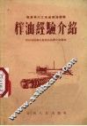 榨油经验介绍 封面