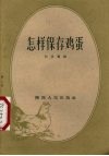 怎样保存鸡蛋 封面