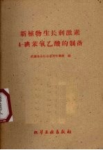 新植物生长刺激素4-碘苯氧乙酸的制备 封面