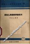 聚氯乙烯塑料焊接技术 封面
