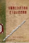 有关荆江分洪工程的若干设计思想问题 封面