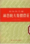 苏联乌克兰赫鲁晓夫集体农庄 封面