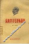 认真学习毛泽东著作 封面
