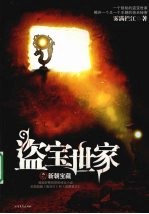 盗宝世家  新朝宝藏 封面