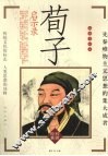 荀子启示录 封面