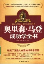 奥里森·马登成功学全书 封面