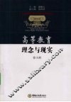 高等教育理念与现实 封面
