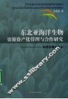 东北亚海洋生物资源资产化管理与合作研究  以中日韩为中心 封面