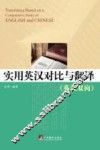 实用英汉对比与翻译  英汉双向 封面