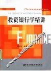 投资银行学精讲 封面