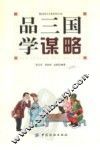 品三国学谋略 封面