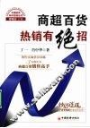 商超百货热销有绝招  销售实战情景训练 封面