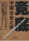 竞底  中国企业之殇 封面