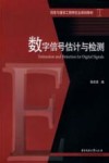 数字信号估计与检测 封面
