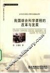 我国综合科学课程的改革与发展 封面